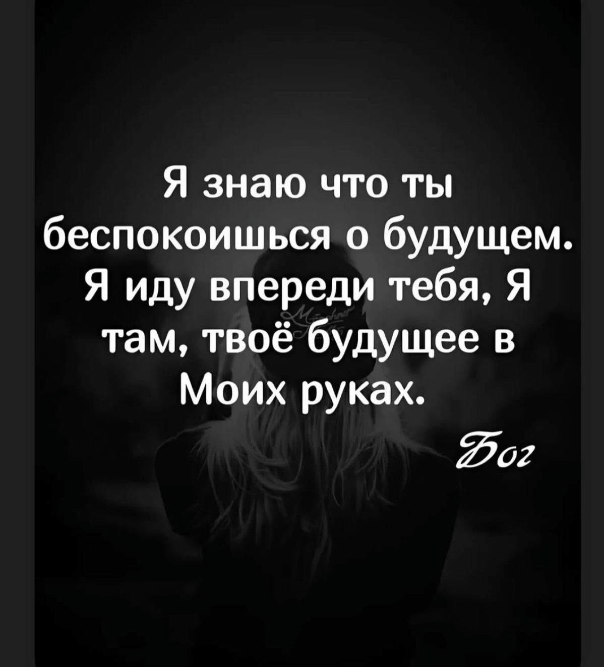 Не унывай