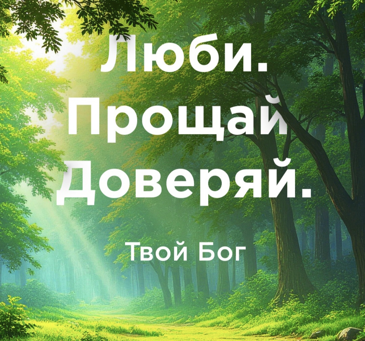 Любите, прощайте