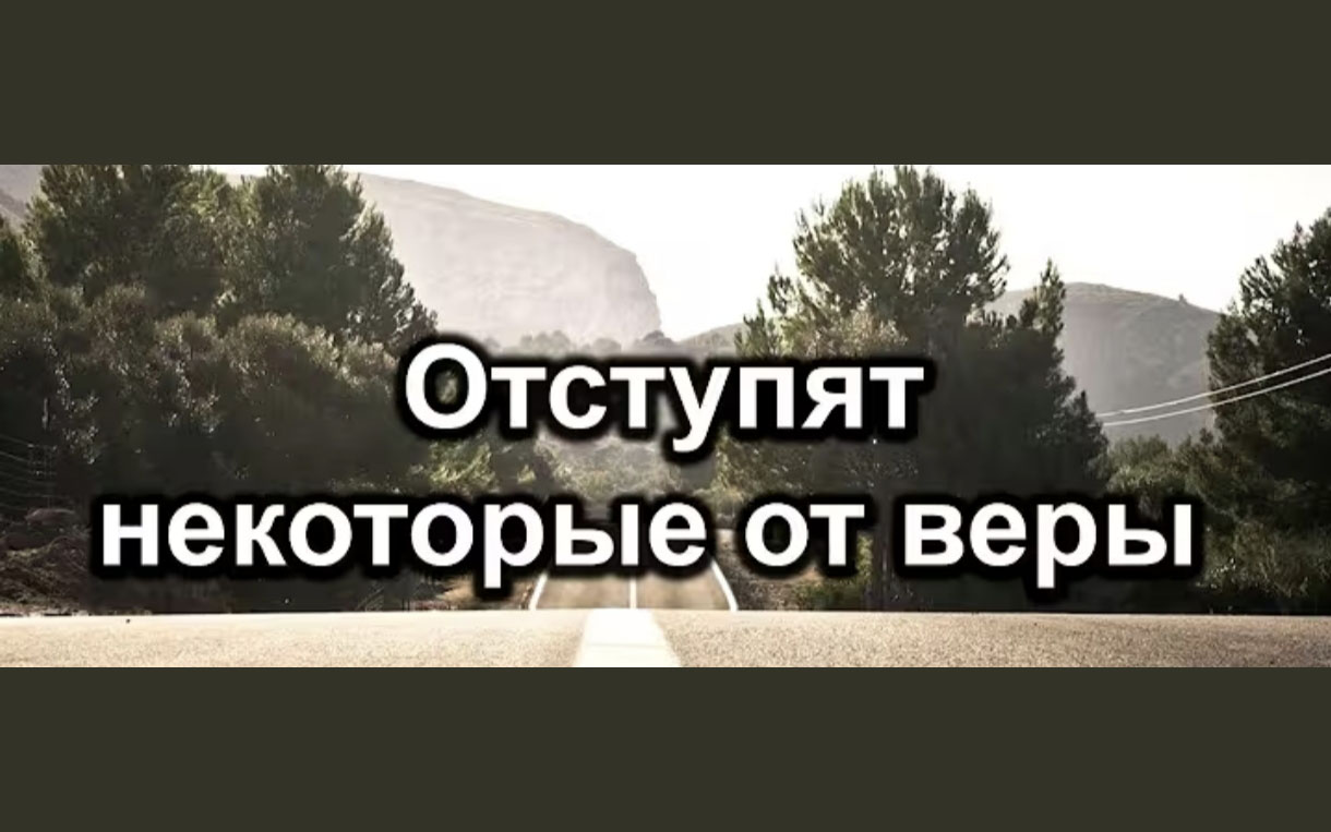 Отступление в церквах