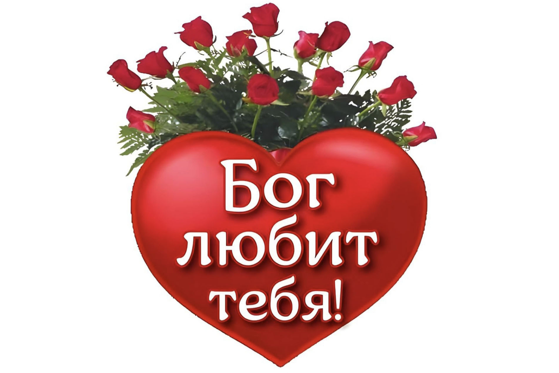 Благодарю Тебя Господь!