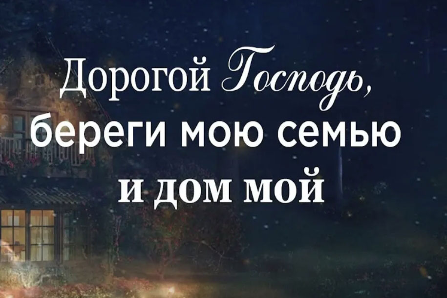 Господи сохрани в вере