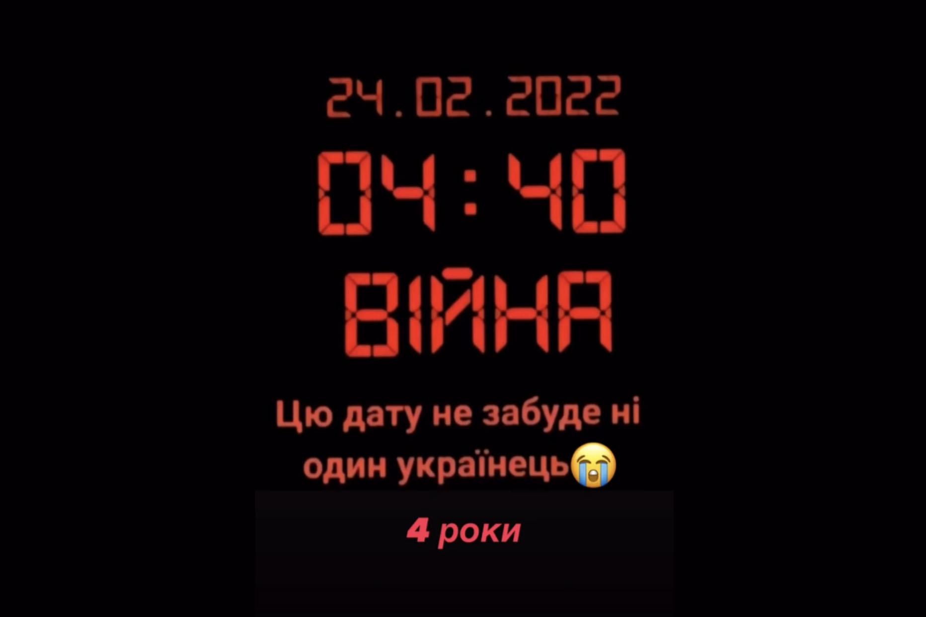 Четыре года боли и страдания