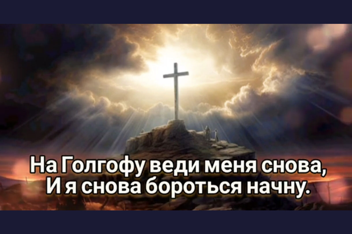 Господь, веди меня
